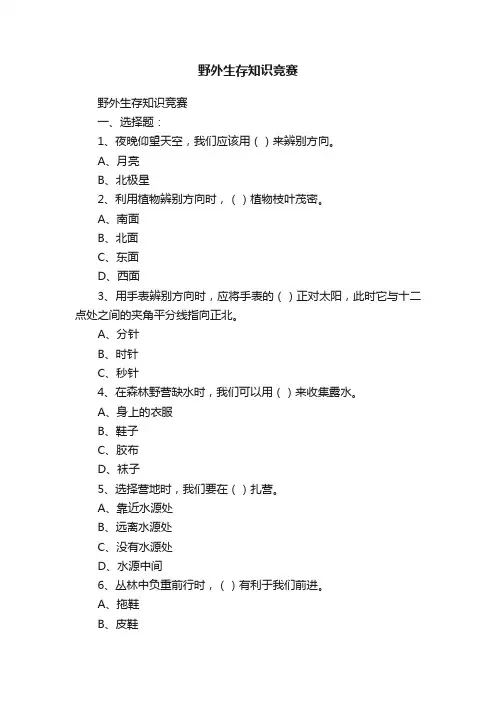 野外生存知识竞赛