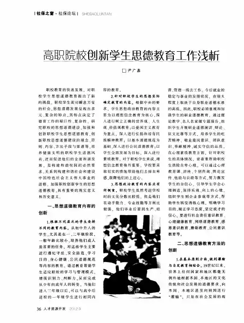 高职院校创新学生思德教育工作浅析