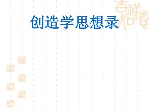 创造学思想录 课件 (1)