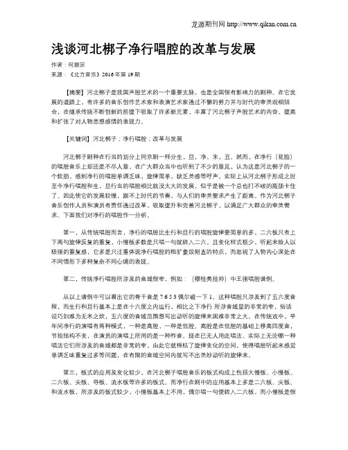 浅谈河北梆子净行唱腔的改革与发展