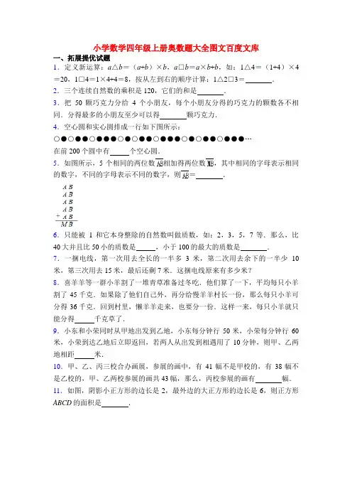 20XX小学数学四年级上册奥数题大全图文百度文库