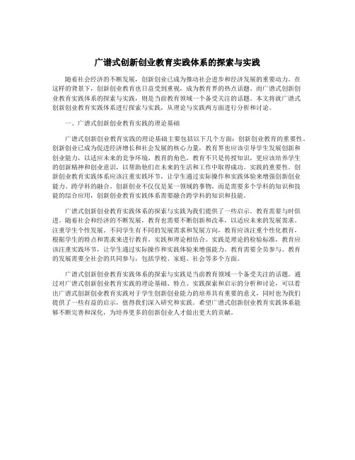 广谱式创新创业教育实践体系的探索与实践