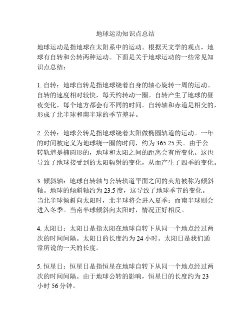 地球运动知识点总结