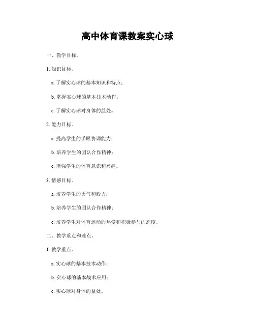 高中体育课教案实心球