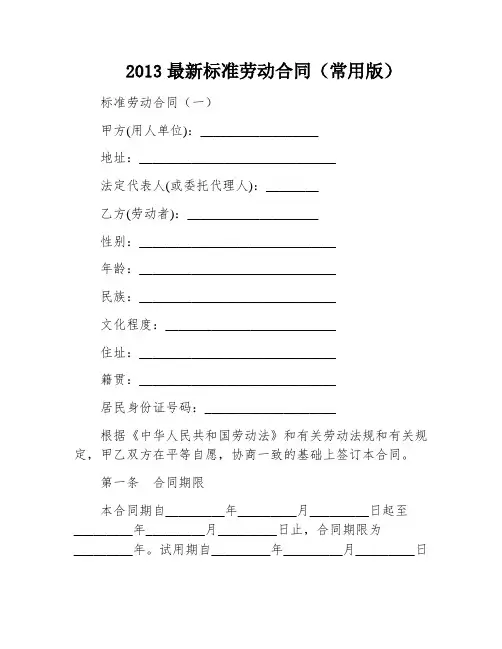 2013最新标准劳动合同(常用版)