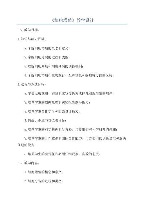 《细胞增殖》教学设计