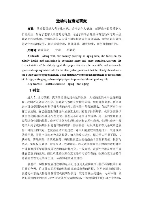 运动与抗衰老研究