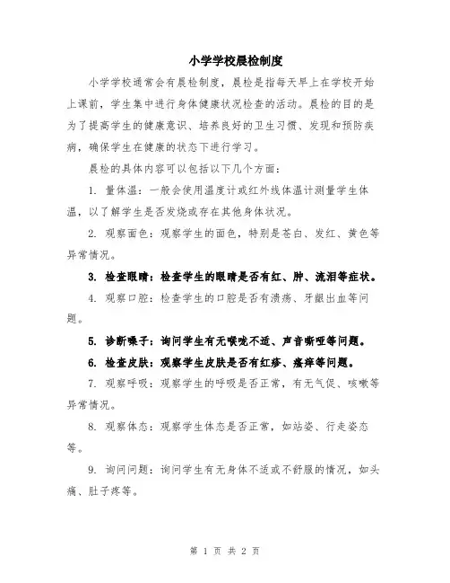 小学学校晨检制度