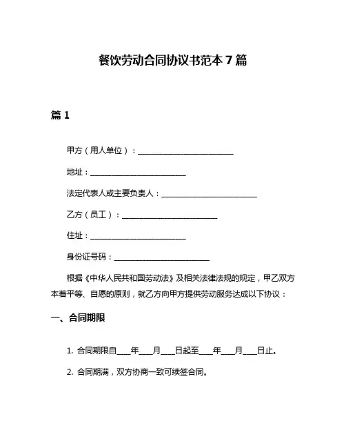 餐饮劳动合同协议书范本7篇
