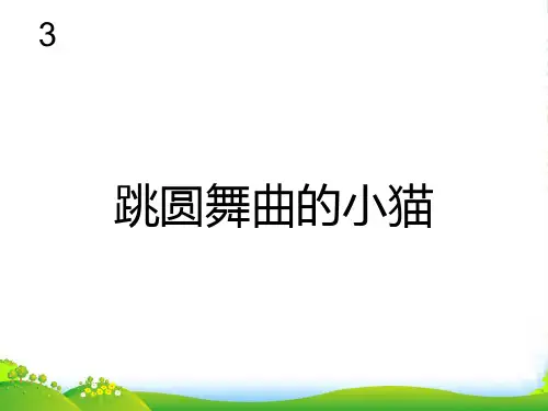 人教一年级音乐：跳圆舞曲的小猫(简谱)-课件