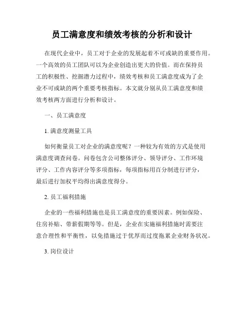 员工满意度和绩效考核的分析和设计