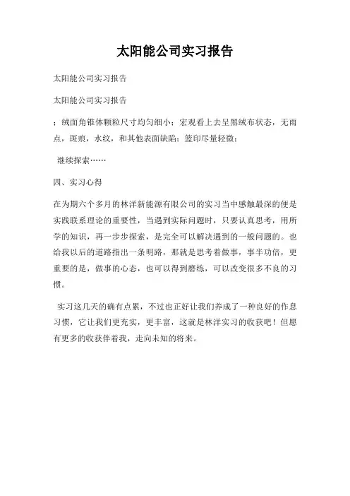 太阳能公司实习报告