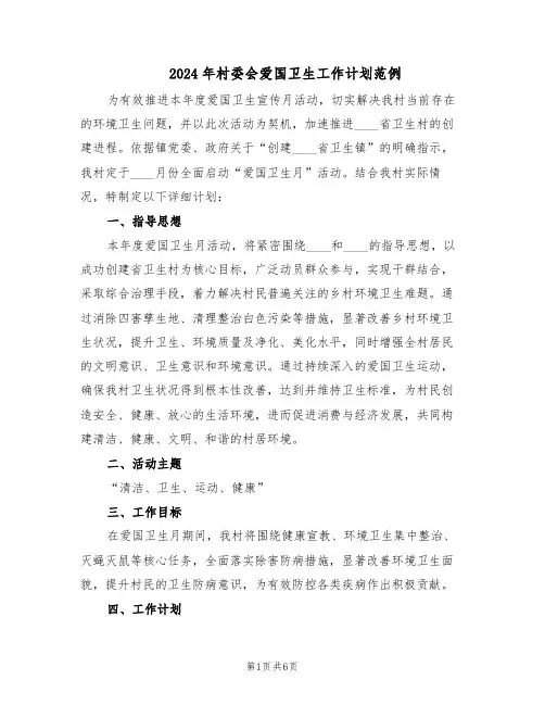 2024年村委会爱国卫生工作计划范例（三篇）