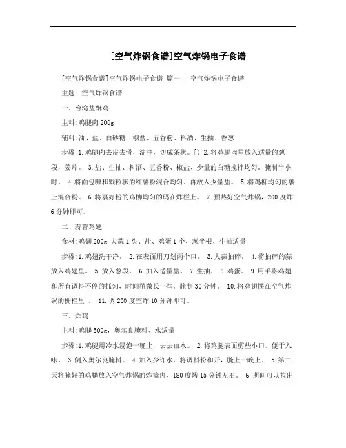 [空气炸锅食谱]空气炸锅电子食谱