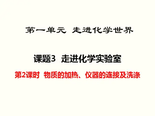 第2课时 物质的加热、仪器的连接及洗涤
