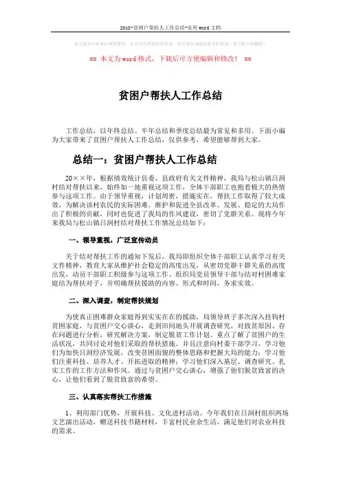 2018-贫困户帮扶人工作总结-实用word文档 (5页)