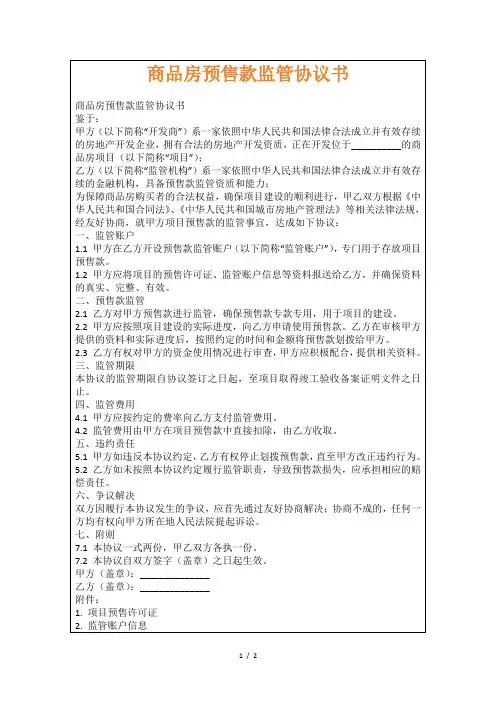 商品房预售款监管协议书