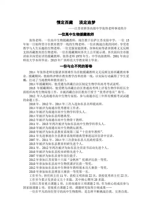 情定西藏淡定追梦 ——江苏省栟茶高级中学张伟老师事迹简介.doc