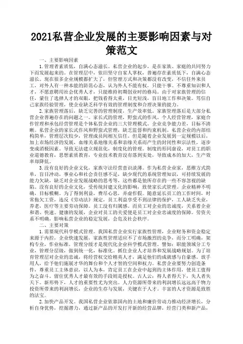 2021私营企业发展的主要影响因素与对策范文3