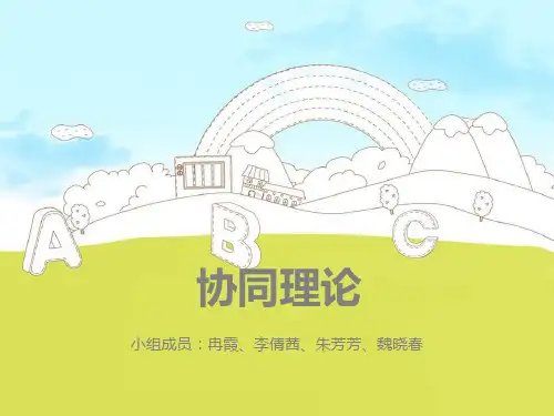协同理论