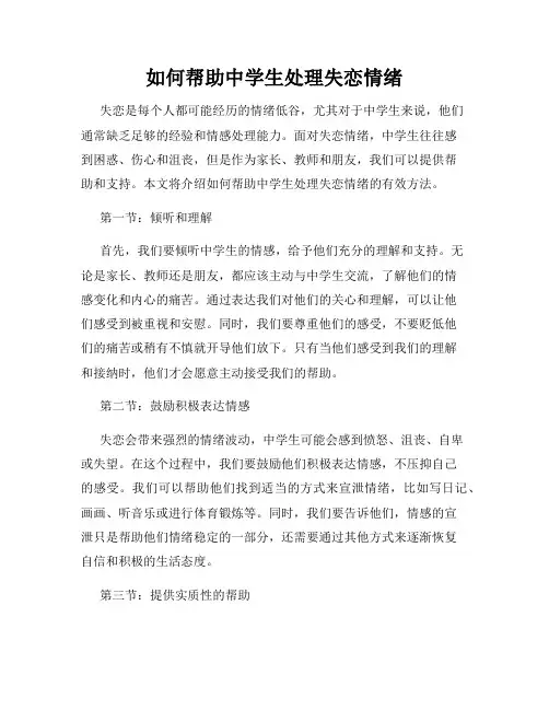 如何帮助中学生处理失恋情绪