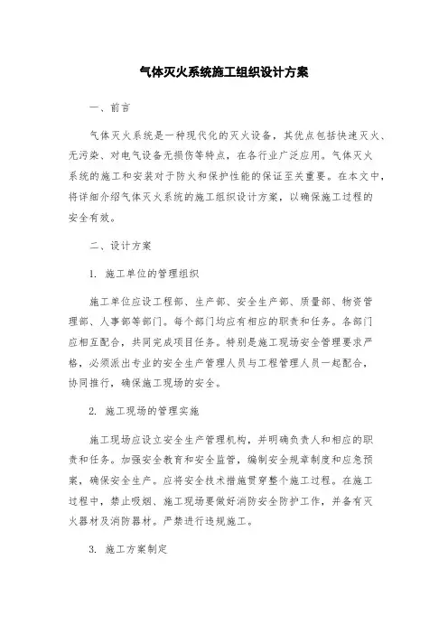 气体灭火系统施工组织设计方案