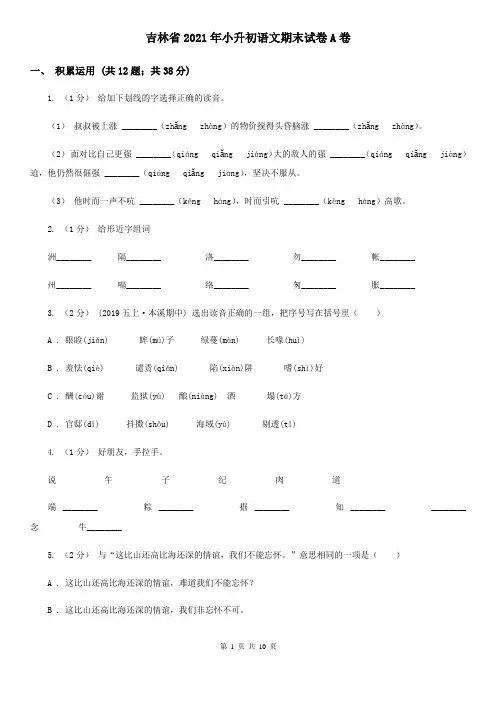 吉林省2021年小升初语文期末试卷A卷