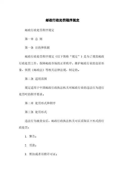 邮政行政处罚程序规定
