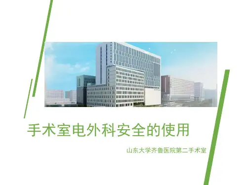 手术室电外科安全的使用