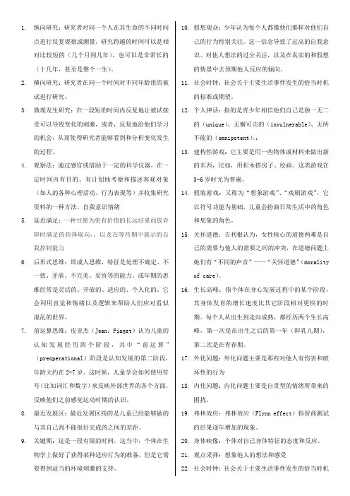 发展心理学名词解释与简答