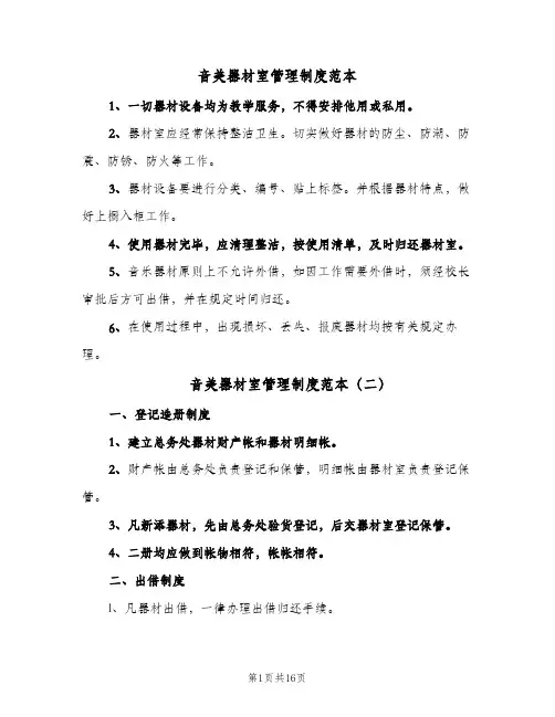 音美器材室管理制度范本(7篇)