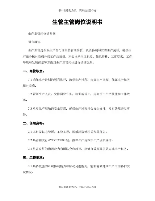 生管主管岗位说明书