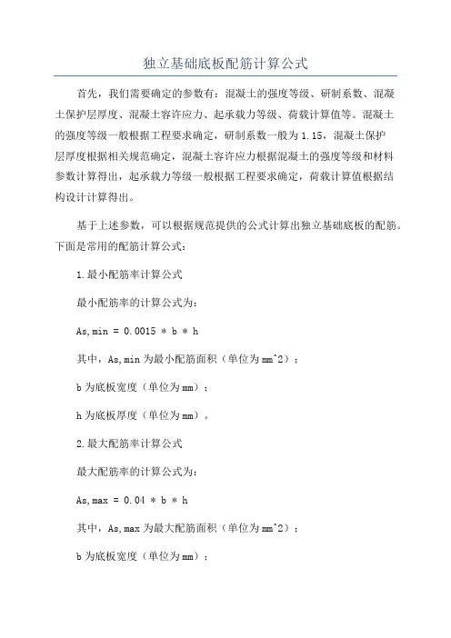 独立基础底板配筋计算公式