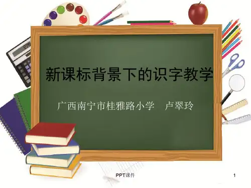 新课程背景下的识字教学  ppt课件