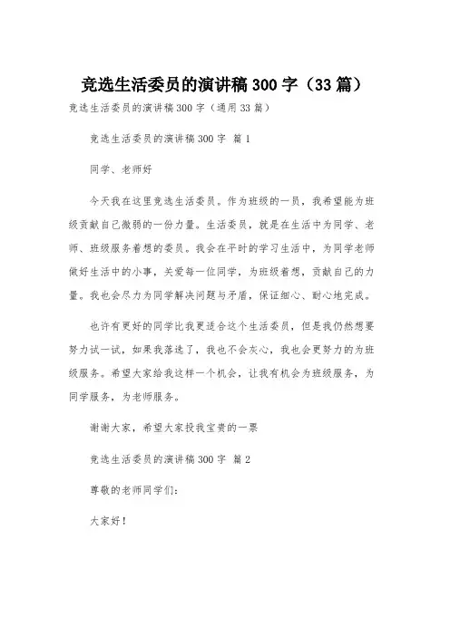 竞选生活委员的演讲稿300字(33篇)