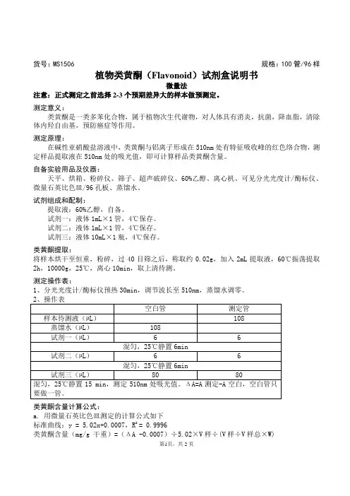 植物类黄酮(Flavonoid)试剂盒说明书