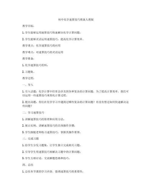 初中化学速算技巧教案人教版