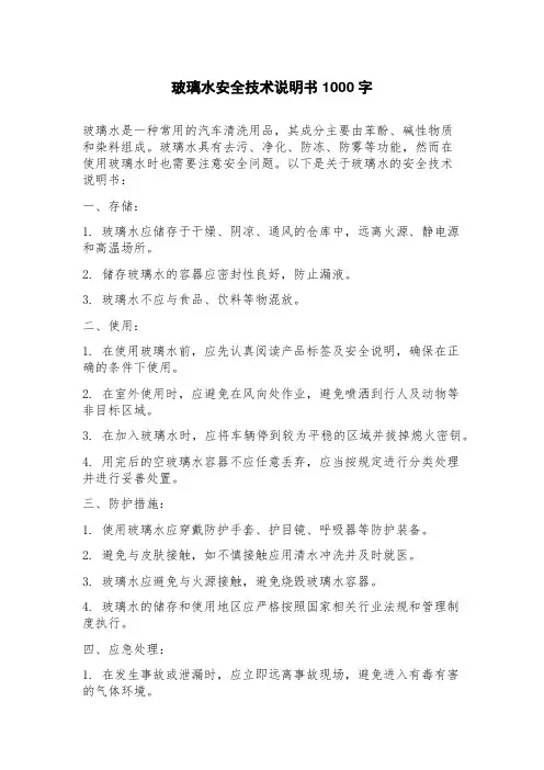 玻璃水安全技术说明书