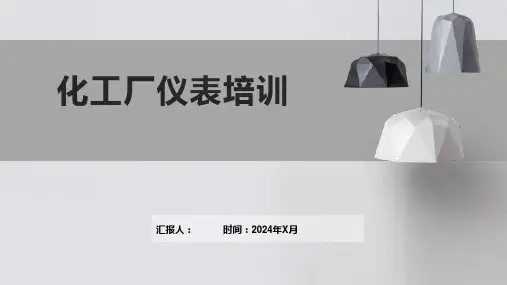 化工厂仪表培训