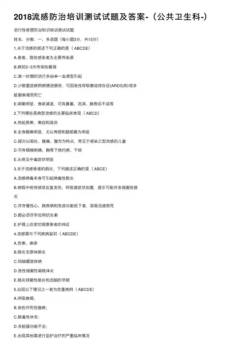 2018流感防治培训测试试题及答案-（公共卫生科-）
