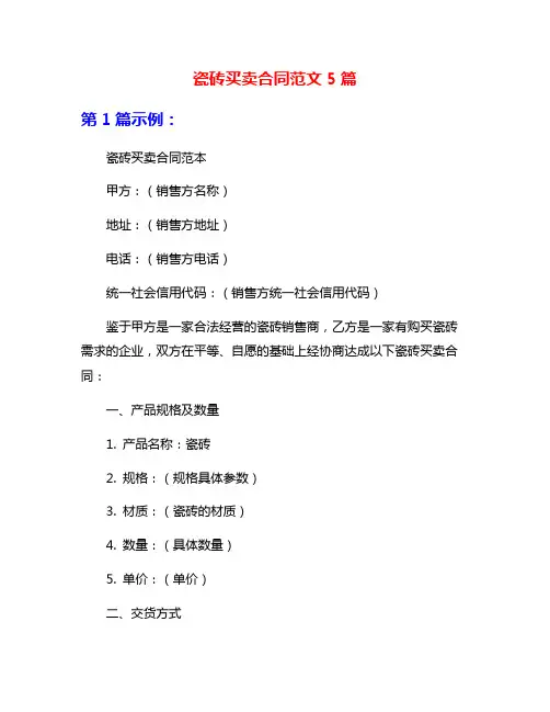 瓷砖买卖合同范文5篇