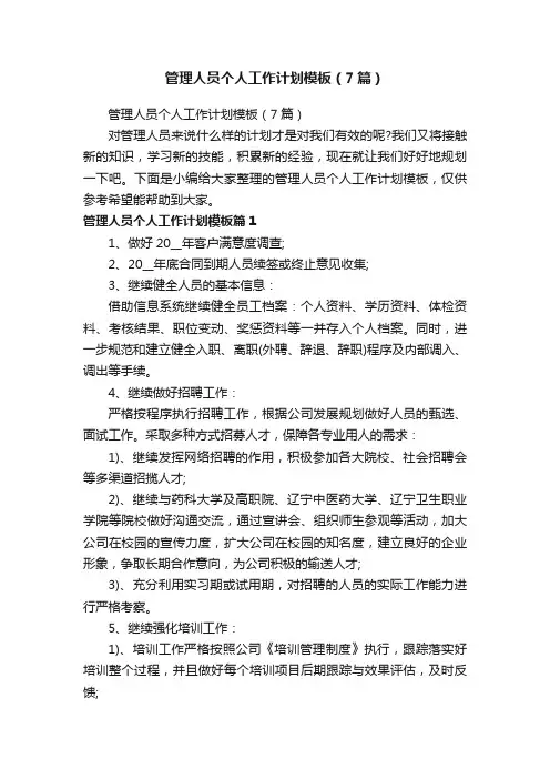 管理人员个人工作计划模板（7篇）