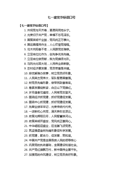 七一建党节标语口号