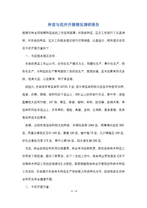 种苗与花卉发展情况调研报告