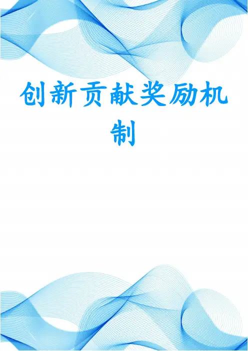 创新贡献奖励机制