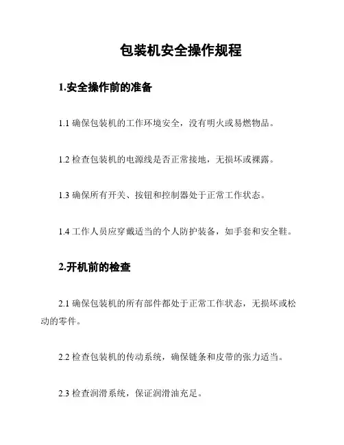 包装机安全操作规程