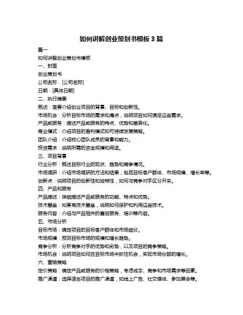 如何讲解创业策划书模板3篇