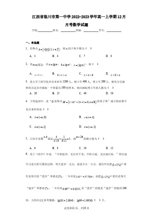 江西省临川市第一中学2022-2023学年高一上学期12月月考数学试题