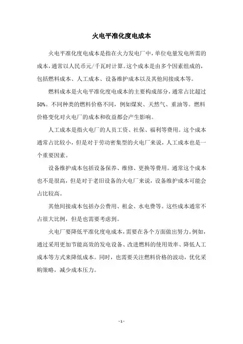 火电平准化度电成本