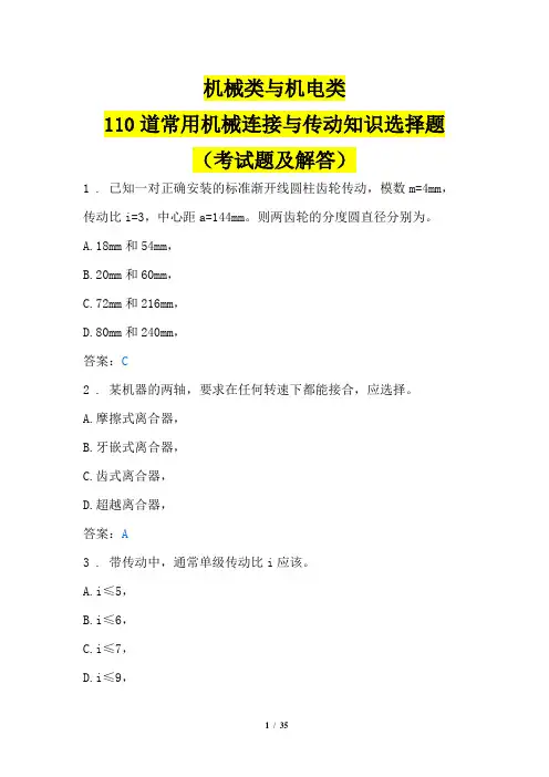 机械类(机电类)110道常用机械连接与传动知识选择题(考试题及解答)